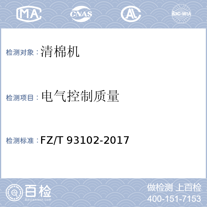 电气控制质量 清棉机FZ/T 93102-2017