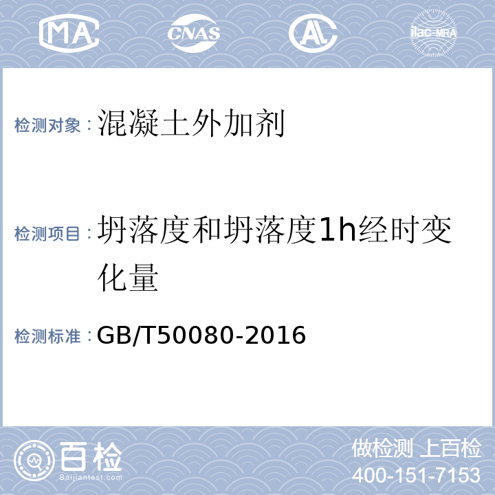 坍落度和坍落度1h经时变化量 普通混凝土拌和物性能试验方法标准 GB/T50080-2016