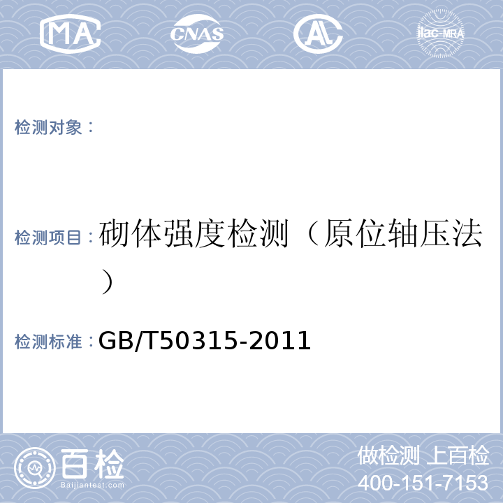 砌体强度检测（原位轴压法） GB/T 50315-2011 砌体工程现场检测技术标准(附条文说明)