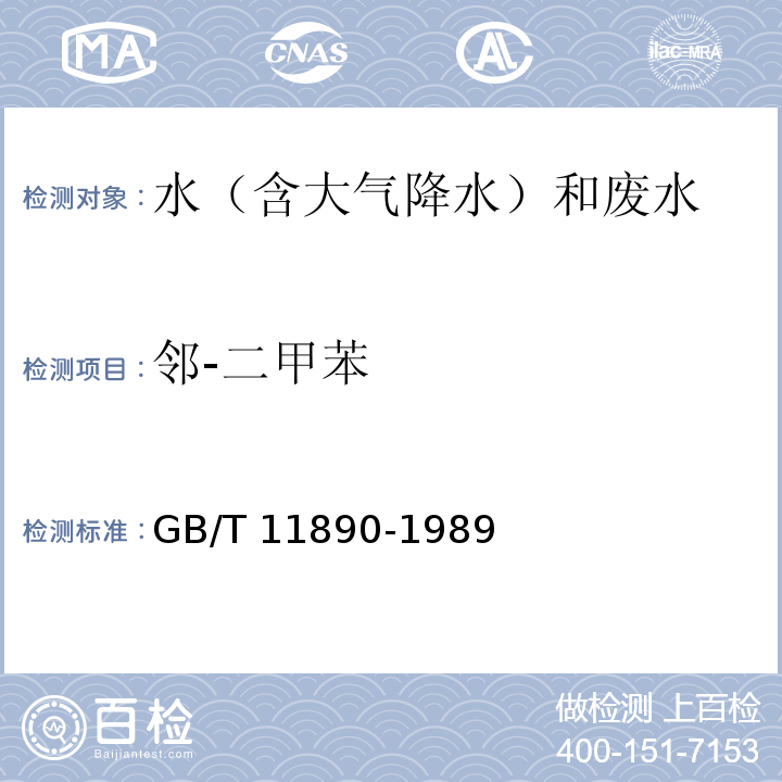 邻-二甲苯 水质 苯系物的测定 气相色谱法 GB/T 11890-1989