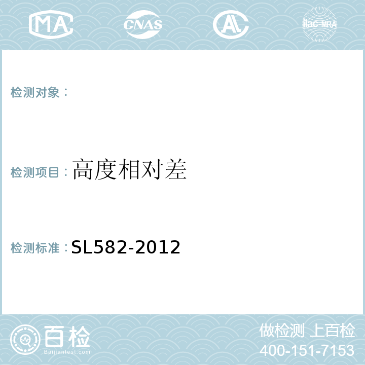 高度相对差 SL 582-2012 水工金属结构制造安装质量检验通则