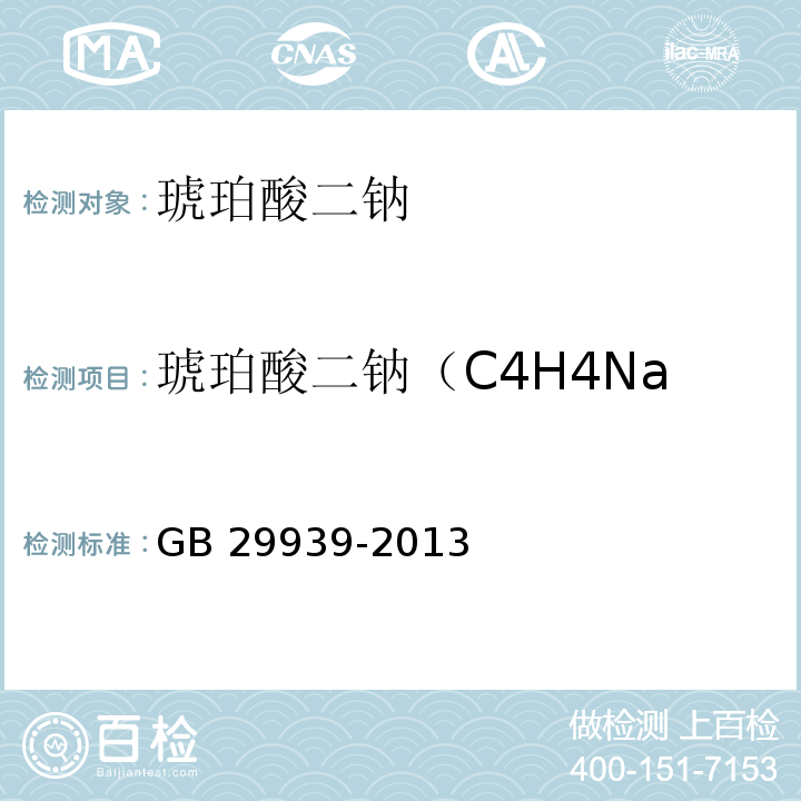 琥珀酸二钠（C4H4Na2O4）含量（以干基计） GB 29939-2013 食品安全国家标准 食品添加剂 琥珀酸二钠
