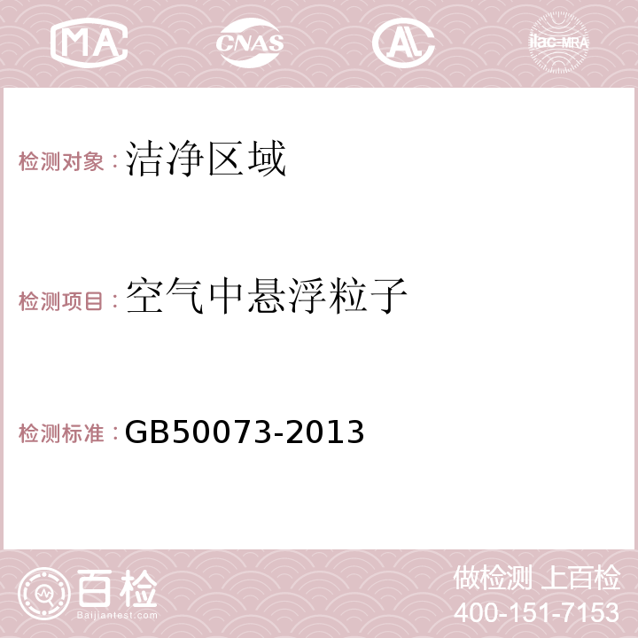 空气中悬浮粒子 洁净厂房设计规范 GB50073-2013