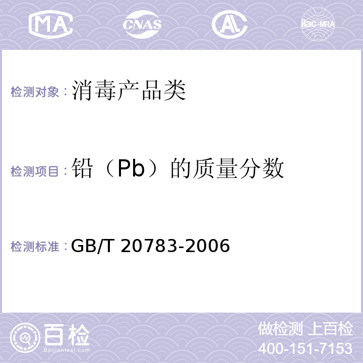 铅（Pb）的质量分数 稳定性二氧化氯GB/T 20783-2006　6.5