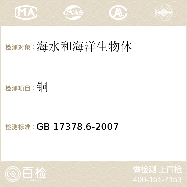 铜 海洋监测规范 第6部分：生物体分析 GB 17378.6-2007 无火焰原子吸收分光光度法（连续测定铜、铅和镉） 6.1