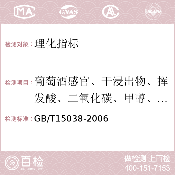 葡萄酒感官、干浸出物、挥发酸、二氧化碳、甲醇、白藜芦醇 葡萄酒、果酒通用分析方法GB/T15038-2006