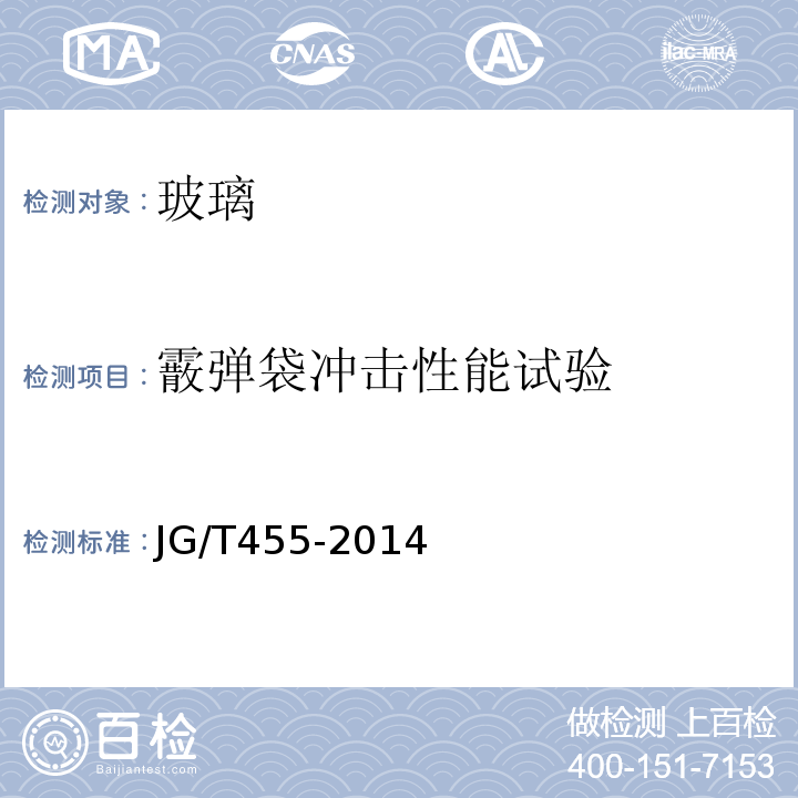霰彈袋沖擊性能試驗 建筑門窗幕墻用鋼化玻璃JG/T455-2014