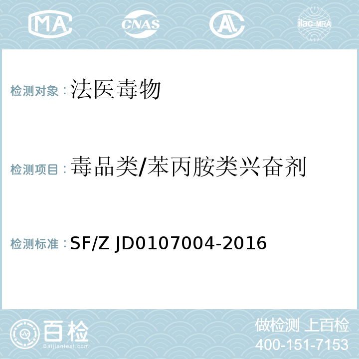 毒品类/苯丙胺类兴奋剂 07004-2016 生物检材中苯丙胺类兴奋剂、哌替啶和氯胺酮的测定 SF/Z JD01