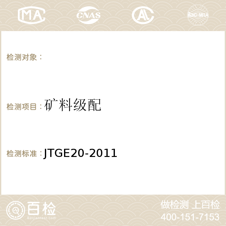 矿料级配 公路工程沥青及沥青混合料试验规程 JTGE20-2011