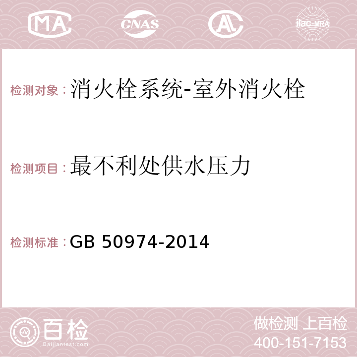 最不利处供水压力 消防给水及消火栓系统技术规范GB 50974-2014