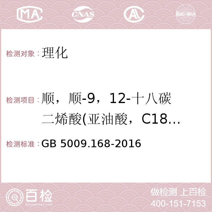 顺，顺-9，12-十八碳二烯酸(亚油酸，C18:2n6c) GB 5009.168-2016 食品安全国家标准 食品中脂肪酸的测定