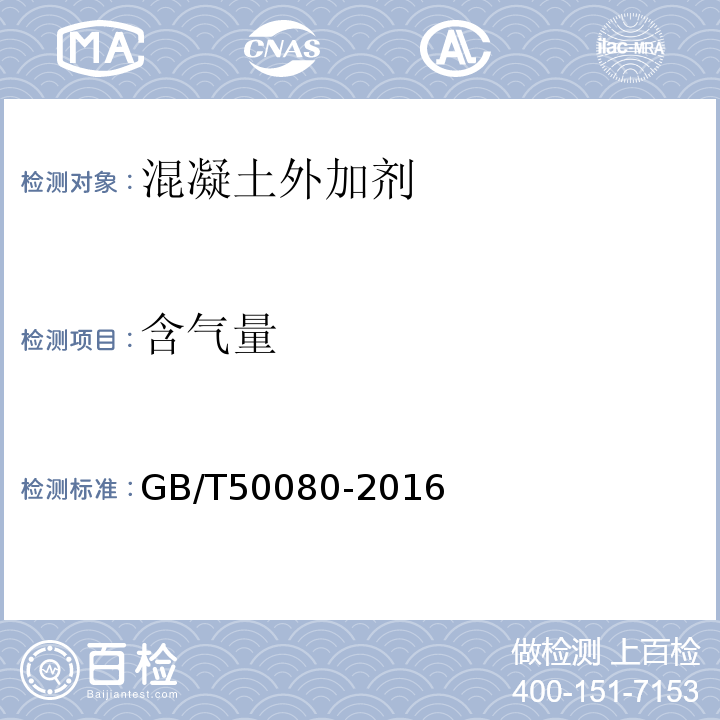 含氣量 普通混凝土拌合物性能試驗方法標(biāo)準(zhǔn)　GB/T50080-2016