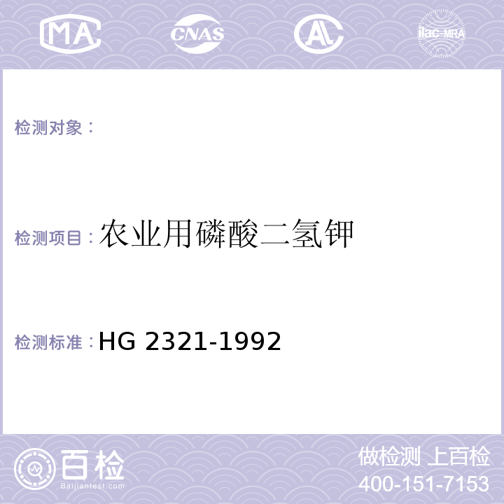 农业用磷酸二氢钾 HG/T 2321-1992 磷酸二氢钾