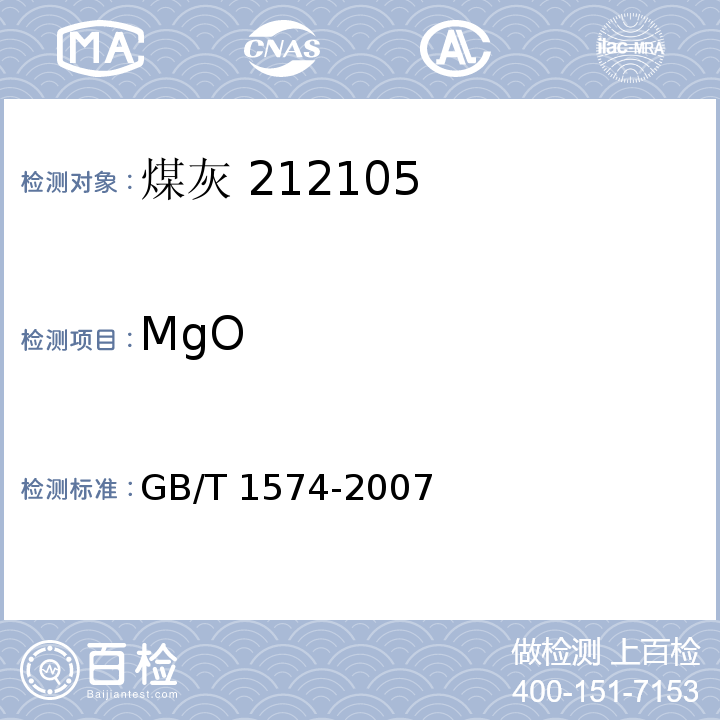 MgO GB/T 1574-2007 煤灰成分分析方法