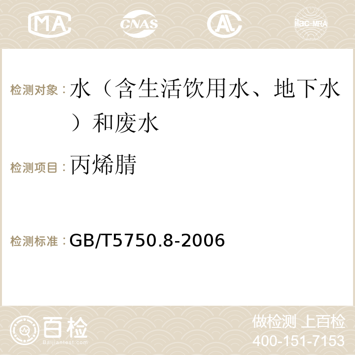 丙烯腈 生活饮用水标准检验方法有机物指标GB/T5750.8-2006（15.1）气相色谱法