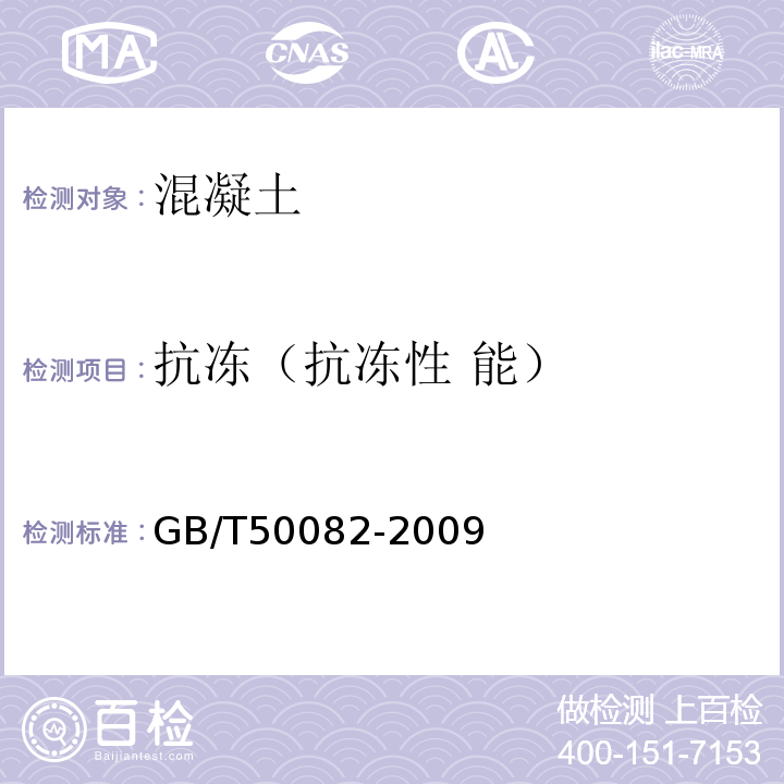 抗冻（抗冻性 能） 普通混凝土长期性能和耐久性能试验方法标准 GB/T50082-2009