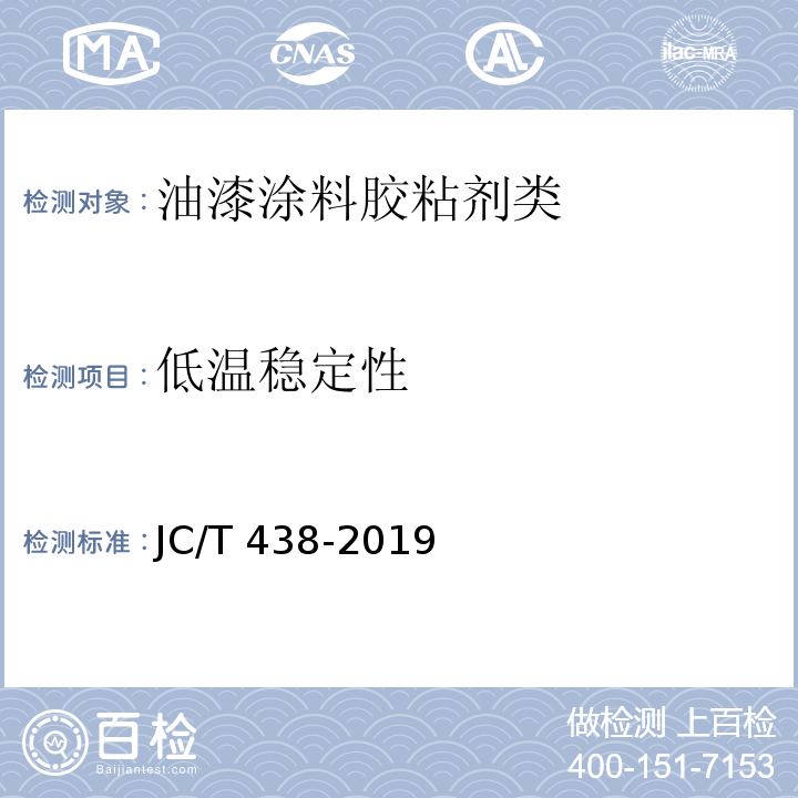 低温稳定性 水溶性聚乙烯醇建筑胶粘剂JC/T 438-2019　5.6