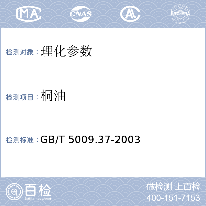 桐油 食用植物油卫生标准分析方法 GB/T 5009.37-2003（4.10.1）