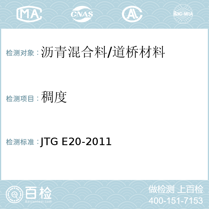 稠度 公路工程沥青及沥青混合料试验规程 /JTG E20-2011