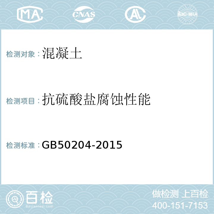 抗硫酸盐腐蚀性能 混凝土结构工程施工质量验收规范 GB50204-2015