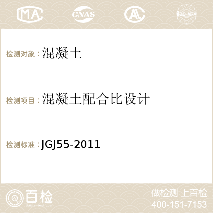 混凝土配合比
设计 普通混凝土配合比设计规程 JGJ55-2011