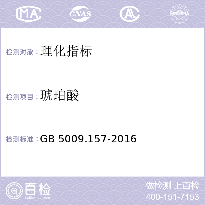 琥珀酸 食品安全国家标准 食品中有机酸的测定GB 5009.157-2016