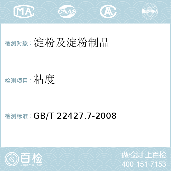 粘度 淀粉粘度测定 GB/T 22427.7-2008