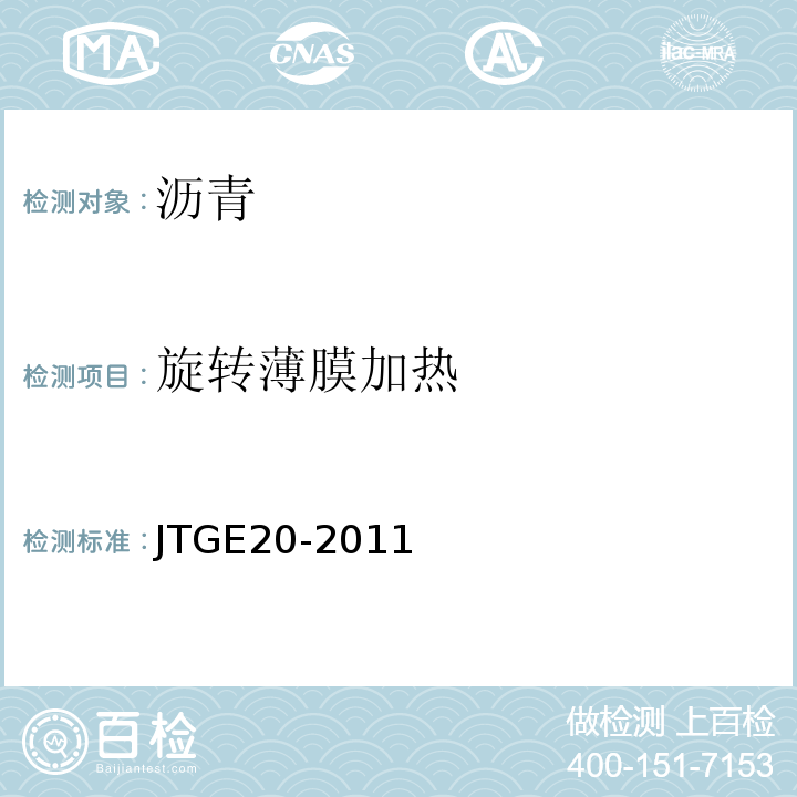 旋转薄膜加热 公路工程沥青及沥青混合料试验规程 JTGE20-2011