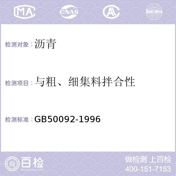 与粗、细集料拌合性 沥青路面施工及验收规范 GB50092-1996