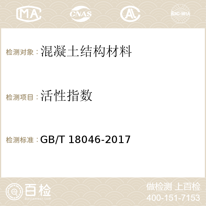 活性指数 用于水泥、砂浆和混凝土中的粒化高炉矿渣粉