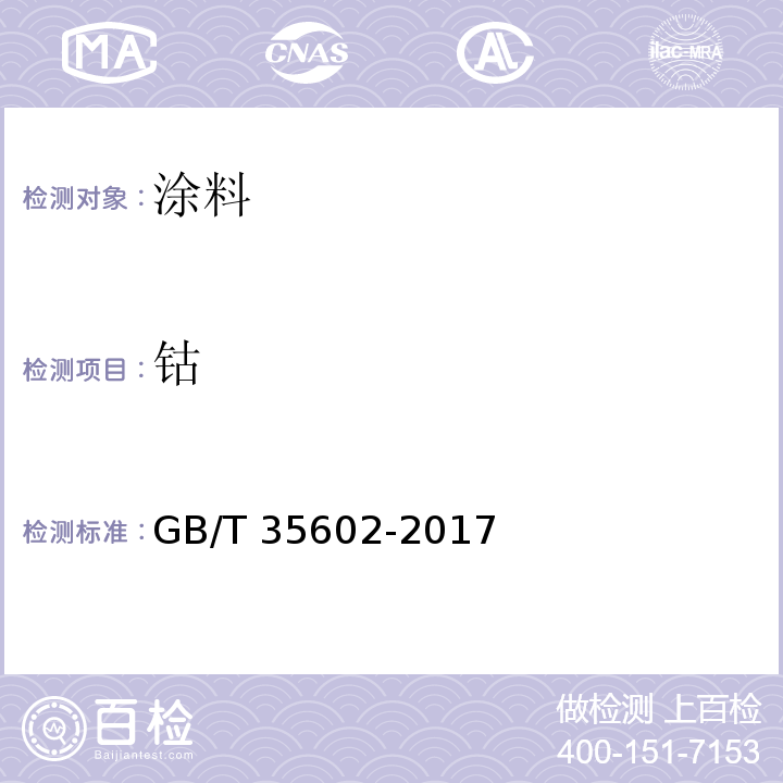 钴 绿色产品评价 涂料GB/T 35602-2017