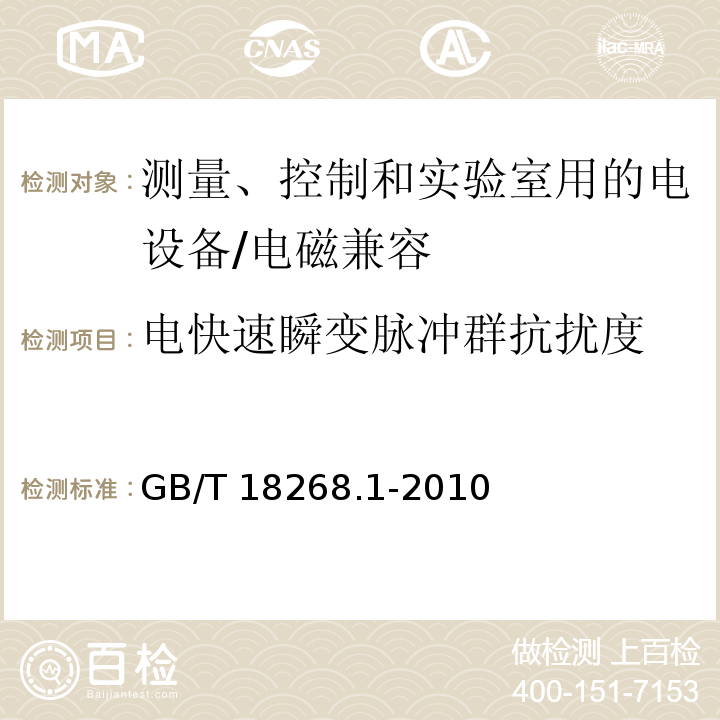 电快速瞬变脉冲群抗扰度 测量、控制和实验室用的电设备 电磁兼容性要求 第1部分：通用要求 /GB/T 18268.1-2010