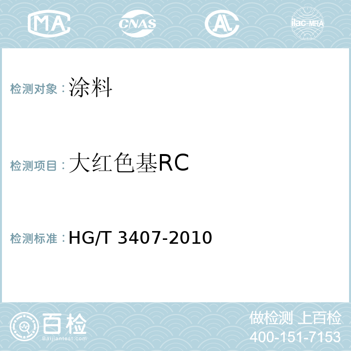大红色基RC 大红色基RC（2-甲氧基-5-硝基苯胺盐酸盐）HG/T 3407-2010