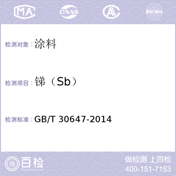 锑（Sb） 涂料中有害元素总含量的测定 GB/T 30647-2014
