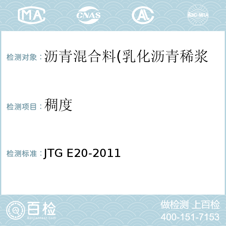 稠度 公路工程沥青及沥青混合料试验规程 JTG E20-2011