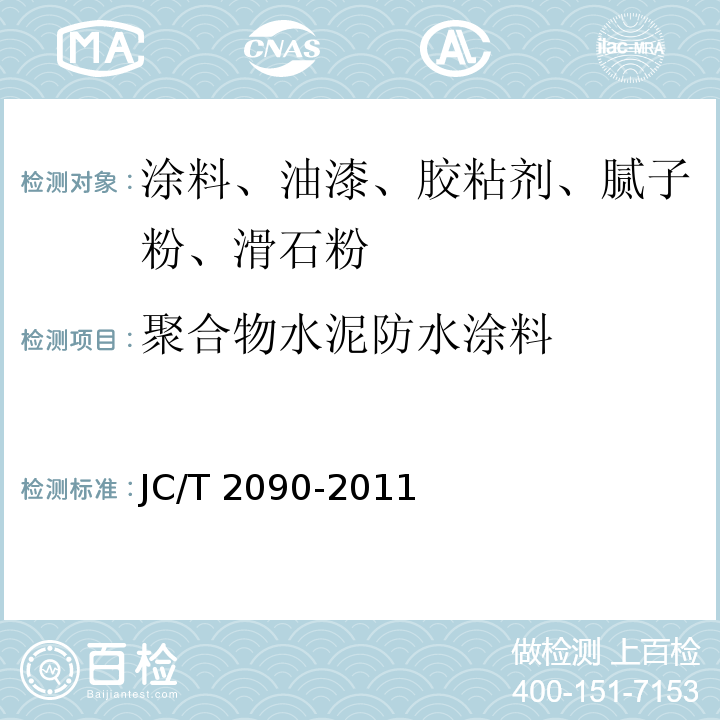 聚合物水泥防水涂料 JC/T 2090-2011 聚合物水泥防水浆料