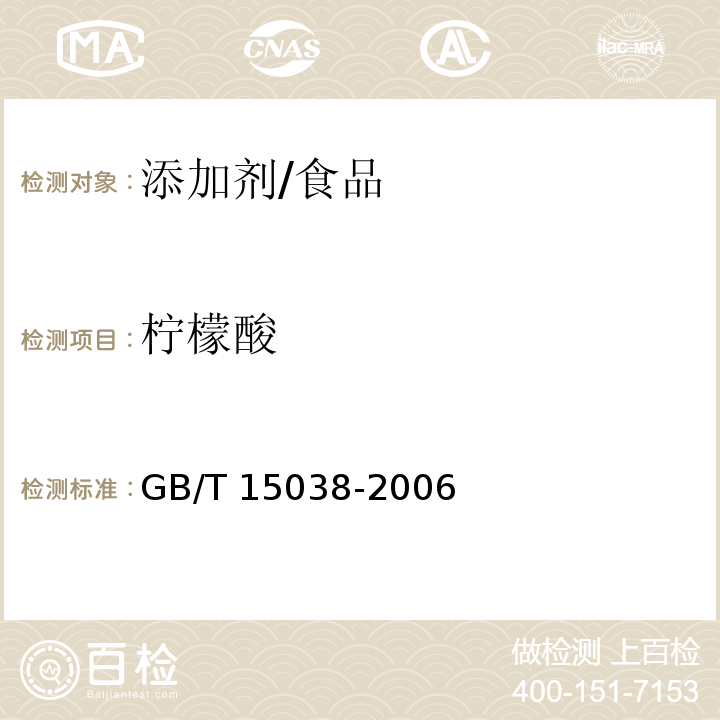 柠檬酸 葡萄酒、果酒通用分析方法（含第1号修改单）/GB/T 15038-2006