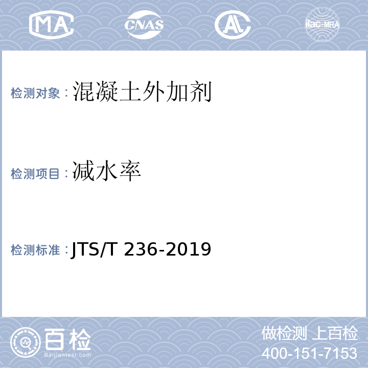 减水率 水运工程混凝土试验工程 JTS/T 236-2019