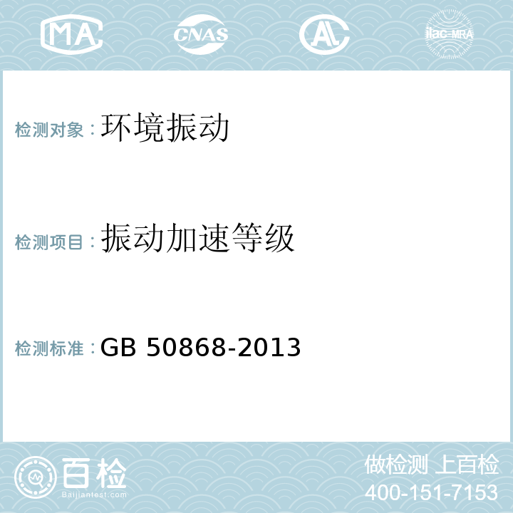 振动加速等级 GB 50868-2013 建筑工程容许振动标准(附条文说明)