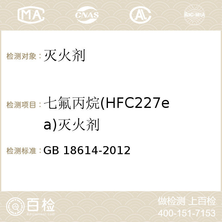 七氟丙烷(HFC227ea)灭火剂 七氟丙烷(HFC227ea)灭火剂 GB 18614-2012