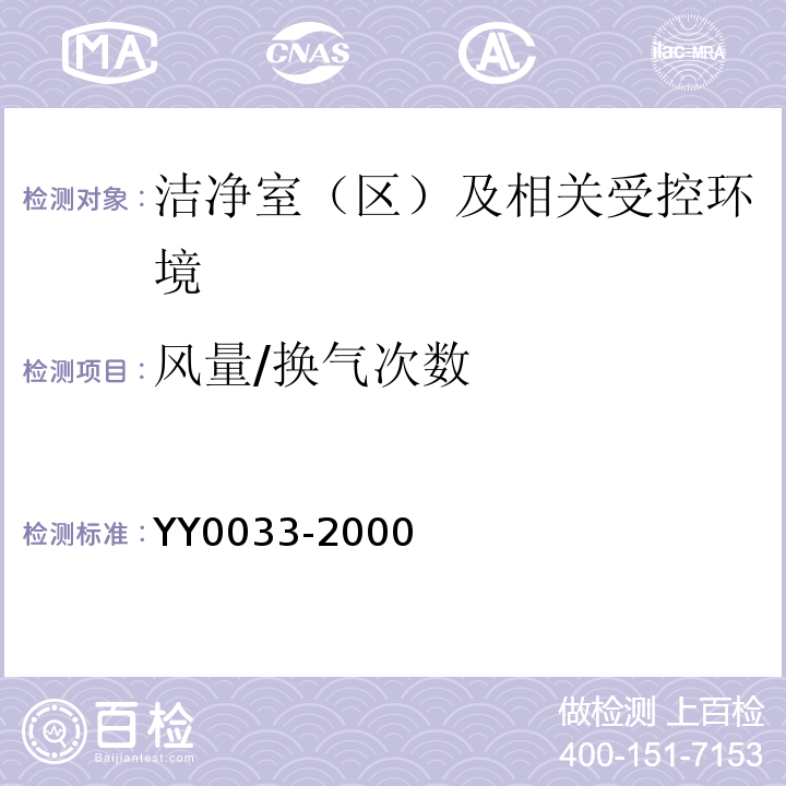 风量/换气次数 YY0033-2000无菌医疗器具生产管理规范附录C