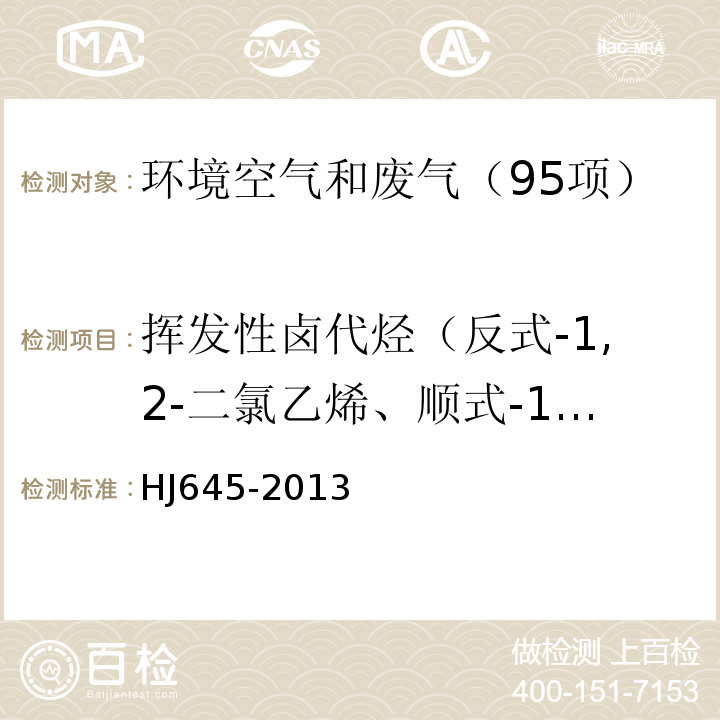 挥发性卤代烃（反式-1,2-二氯乙烯、顺式-1,2-二氯乙烯、1，1-二氯乙烷、三氯甲烷、1,2-二氯乙烷、1,1,1-三氯乙烷、四氯化碳、1,2-二氯丙烷、三氯乙烯、1-溴-2-氯乙烷、1,1,2-三氯乙烷、、四氯乙烯、氯苯、三溴甲烷、1,2,3-三氯丙烷、1,1,2,2,-四氯乙烷、苄基氯、1,2-二氯苯、1,3-二氯苯、1,4-二氯苯、六氯乙烷） HJ 645-2013 环境空气 挥发性卤代烃的测定 活性炭吸附-二硫化碳解吸/气相色谱法