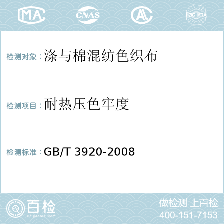 耐热压色牢度 纺织品 色牢度试验 耐摩擦色牢度GB/T 3920-2008
