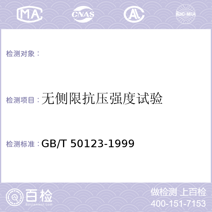 无侧限抗压强度试验 土工试验方法标准 GB/T 50123-1999