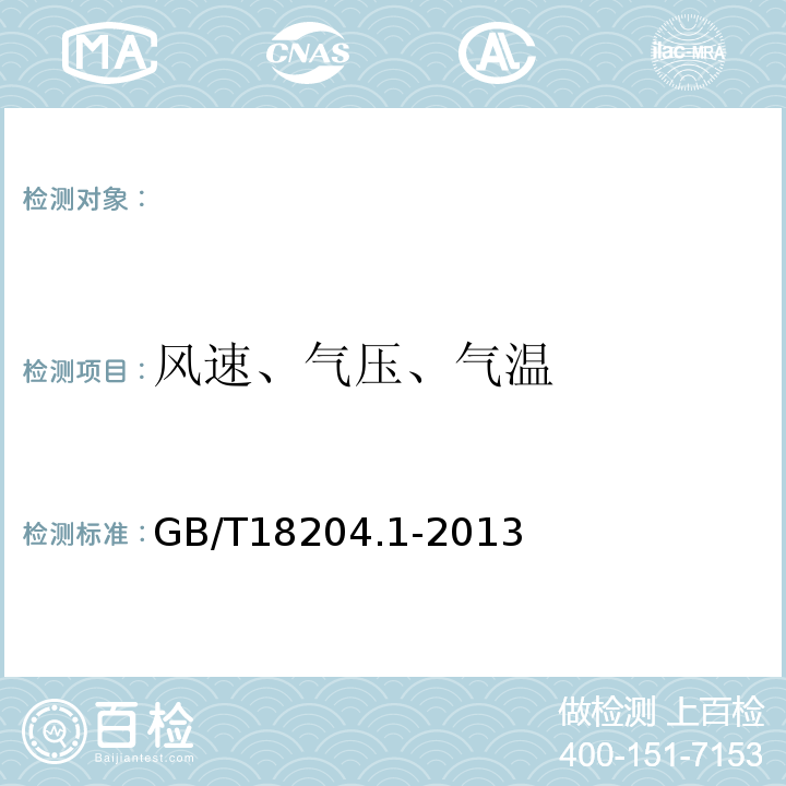 风速、气压、气温 公共场所卫生检验方法第1部分：物理因素GB/T18204.1-2013