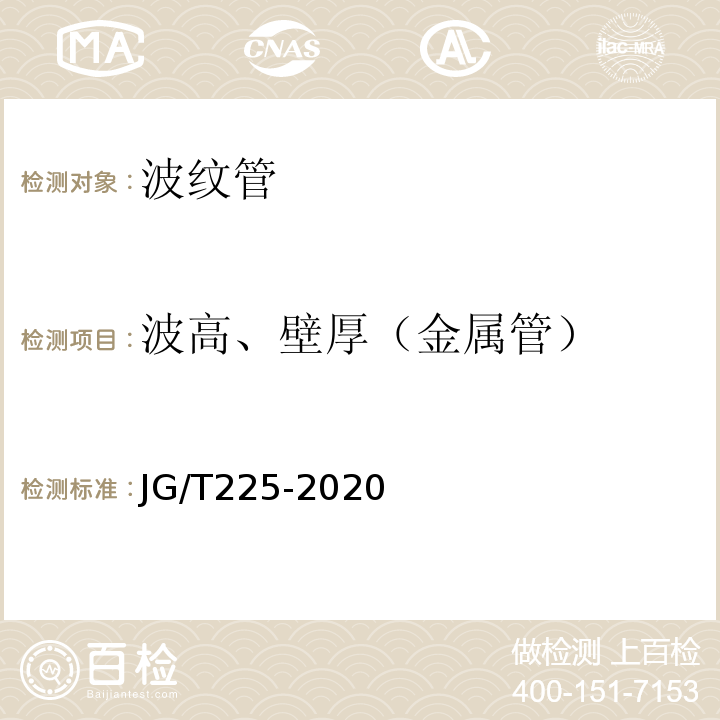 波高、壁厚（金属管） JG/T 225-2020 预应力混凝土用金属波纹管