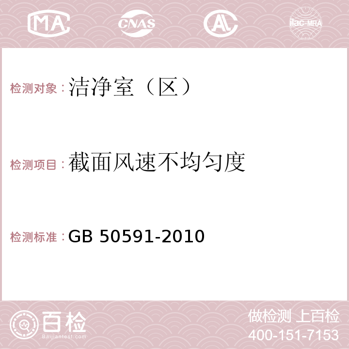 截面风速不均匀度 洁净室施工及验收规范（附录E E.3 单向流洁净室截面风速不均匀度的检测） GB 50591-2010