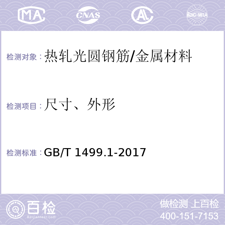 尺寸、外形 钢筋混凝土用钢 第1部分：热轧光圆钢筋 /GB/T 1499.1-2017