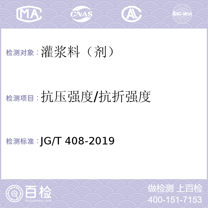 抗压强度/抗折强度 钢筋连接用套筒灌浆料 JG/T 408-2019