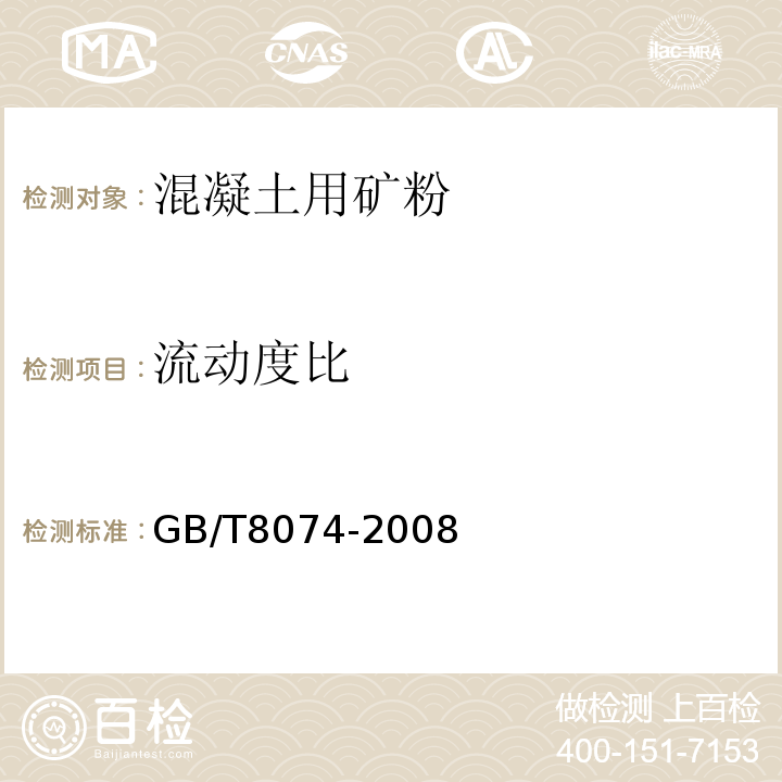 流动度比 水泥比表面积测定方法 勃氏法 GB/T8074-2008